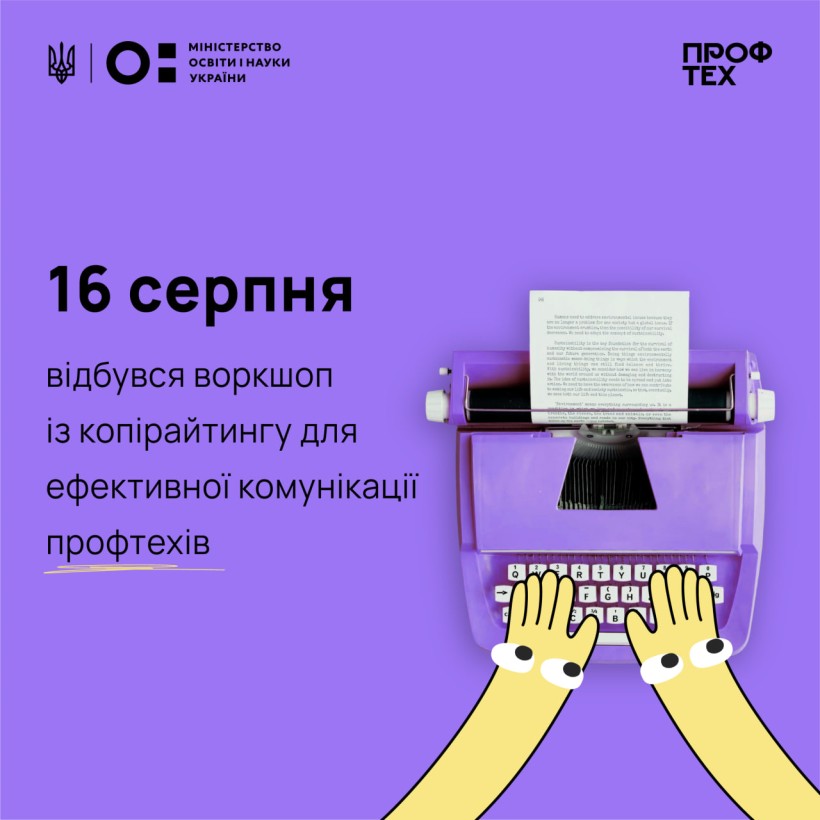 16 серпня відбувся воркшоп із копірайтингу для ефективної комунікації профтехів