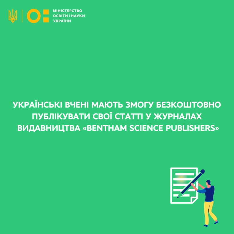 Українські вчені мають змогу безкоштовно публікувати свої статті у журналах видавництва «Bentham Science Publishers»