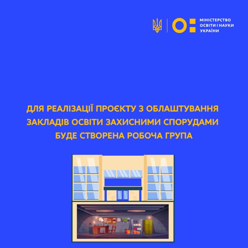 Для реалізації проєкту з облаштування закладів освіти захисними спорудами буде створена робоча група