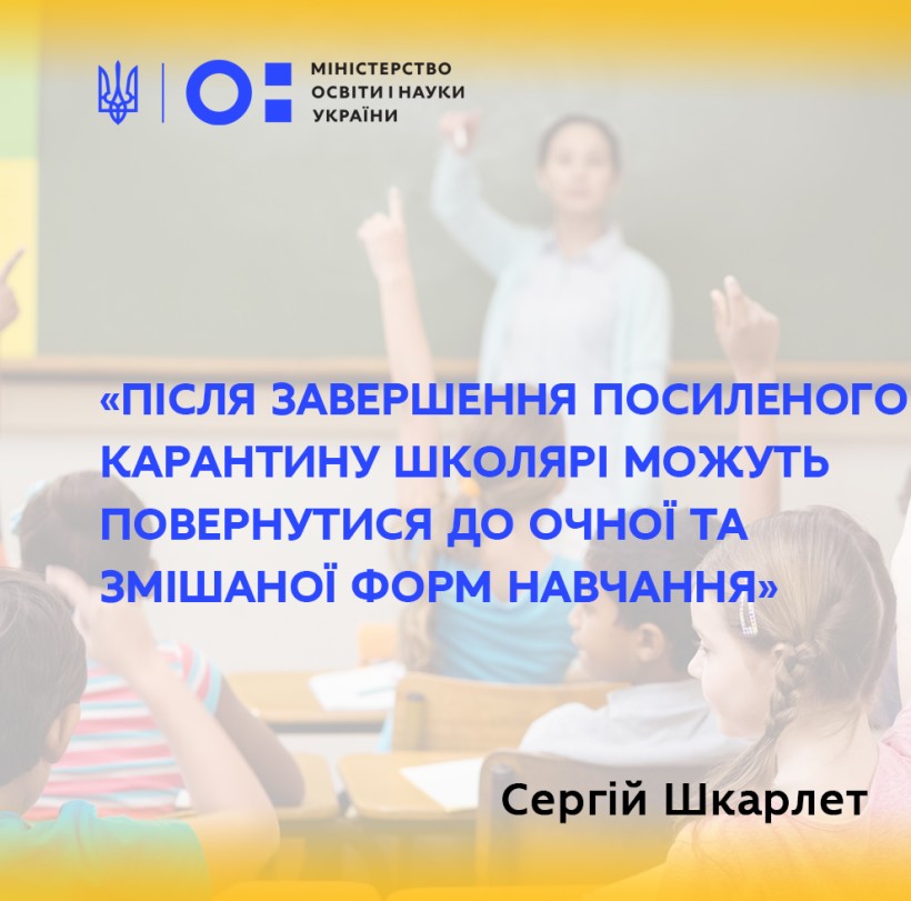 Після завершення посиленого карантину школярі можуть повернутися до очної та змішаної форм навчання, – Сергій Шкарлет