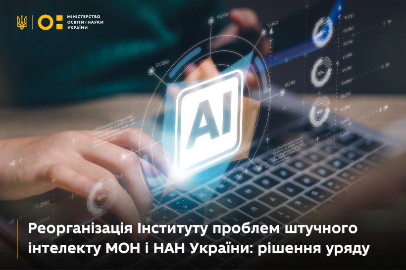 Реорганізація Інституту проблем штучного інтелекту МОН і НАН України: рішення уряду