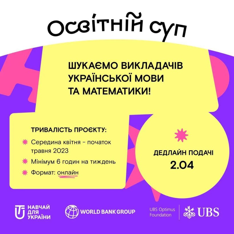 Проєкт «Освітній суп» починає набір учителів української мови та математики