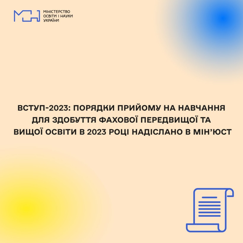 Вступ-2023: Порядки прийому на навчання для здобуття фахової передвищої та вищої освіти в 2023 році надіслано в Мін’юст
