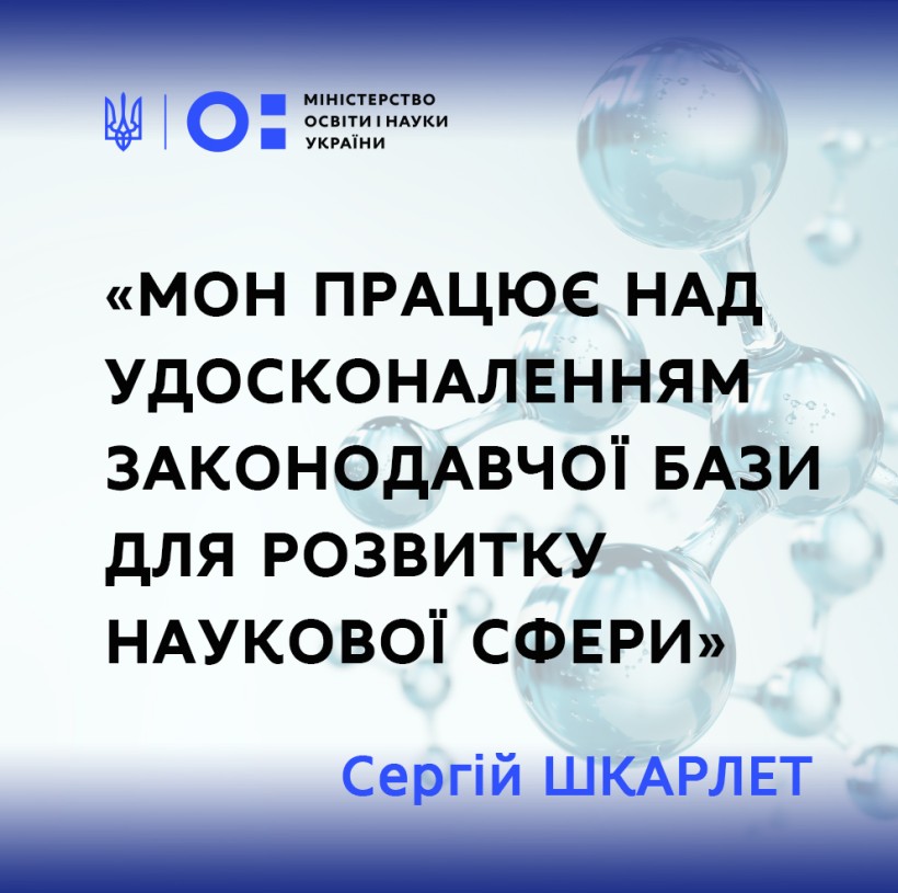 МОН працює над удосконаленням законодавчої бази для розвитку наукової сфери, – Сергій Шкарлет