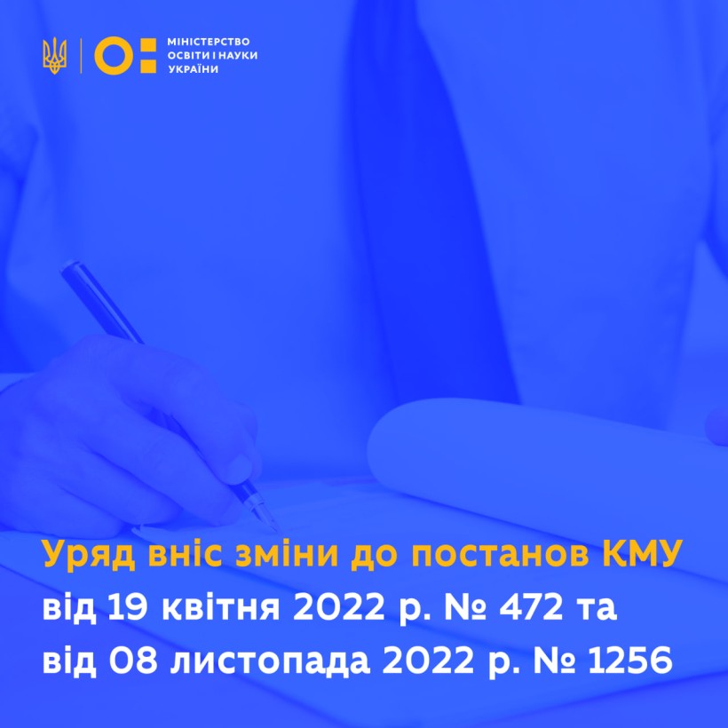 Уряд вніс зміни до постанов Кабінету Міністрів України від 19 квітня 2022 р. № 472 та від 08 листопада 2022 р. № 1256