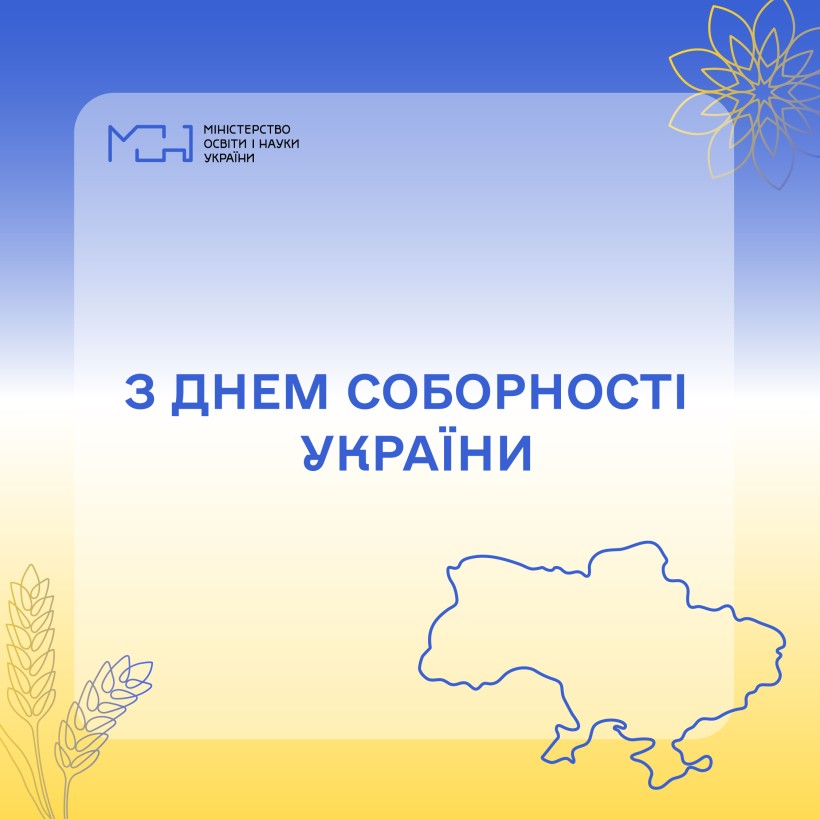 Вітання Міністра освіти і науки України Сергія Шкарлета з Днем Соборності України