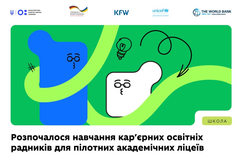Розпочалося навчання кар’єрних освітніх радників для пілотних академічних ліцеїв
