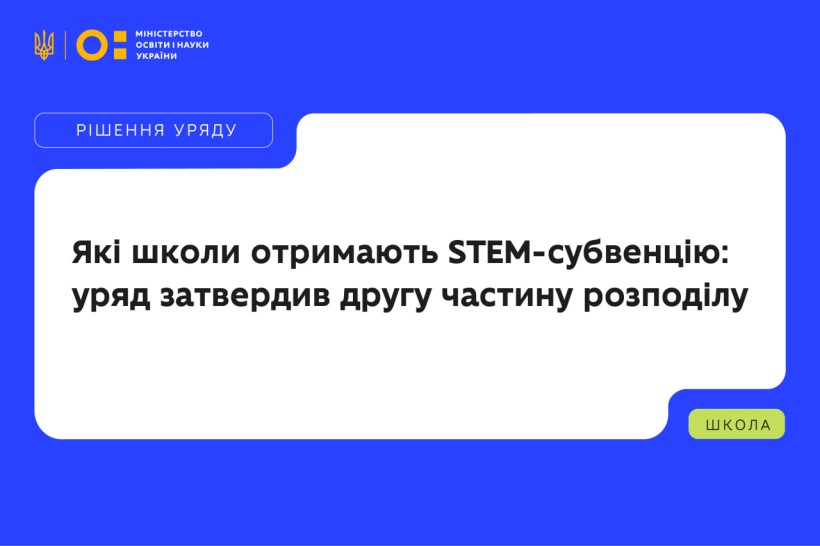 Які школи отримають STEM-субвенцію: уряд затвердив другу частину розподілу