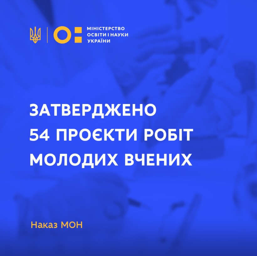 Затверджено 54 проєкти робіт молодих вчених на 2021 рік