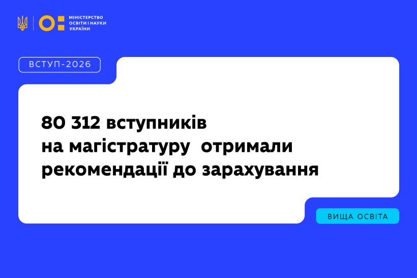 80 312 вступників отримали рекомендації до зарахування в магістратуру: що робити далі