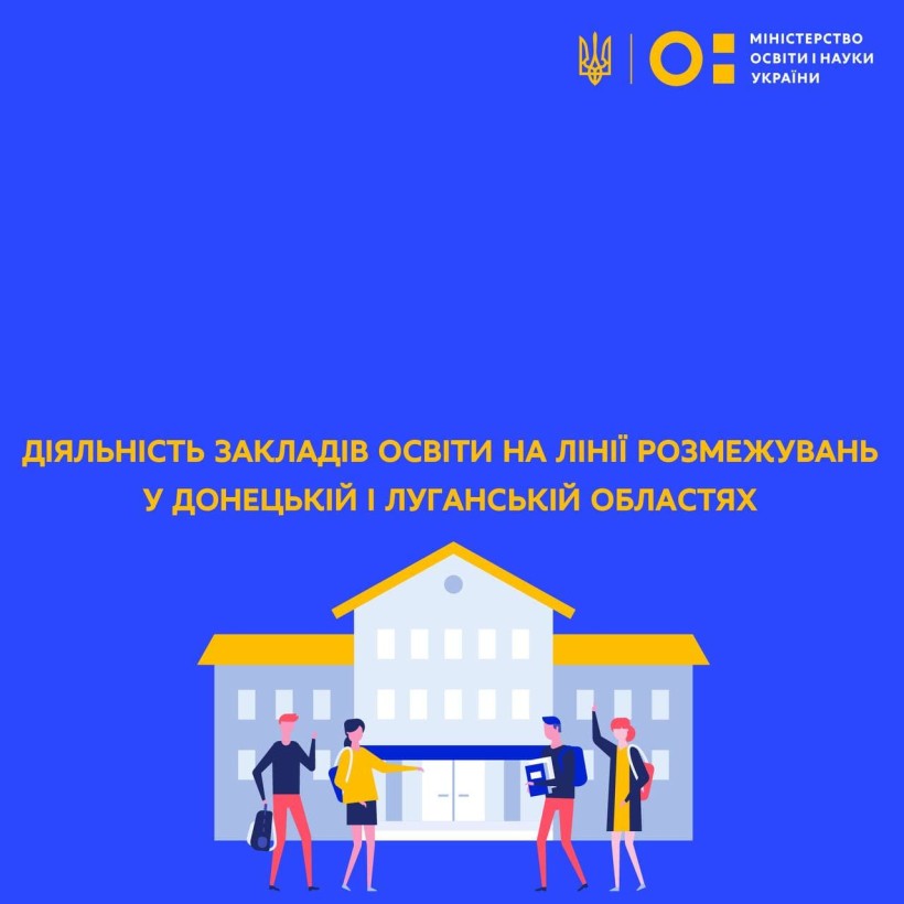 Сергій Шкарлет повідомив про діяльність закладів освіти на лінії розмежувань у Донецькій і Луганській областях