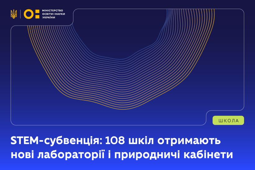 STEM-cубвенція: 108 шкіл отримають нові лабораторії та природничі кабінети