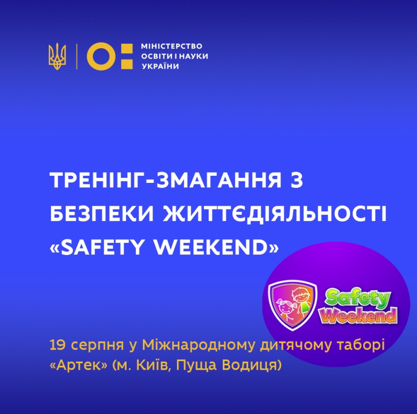 19 серпня – тренінг-змагання з безпеки життєдіяльності «SAFETY WEEKEND»
