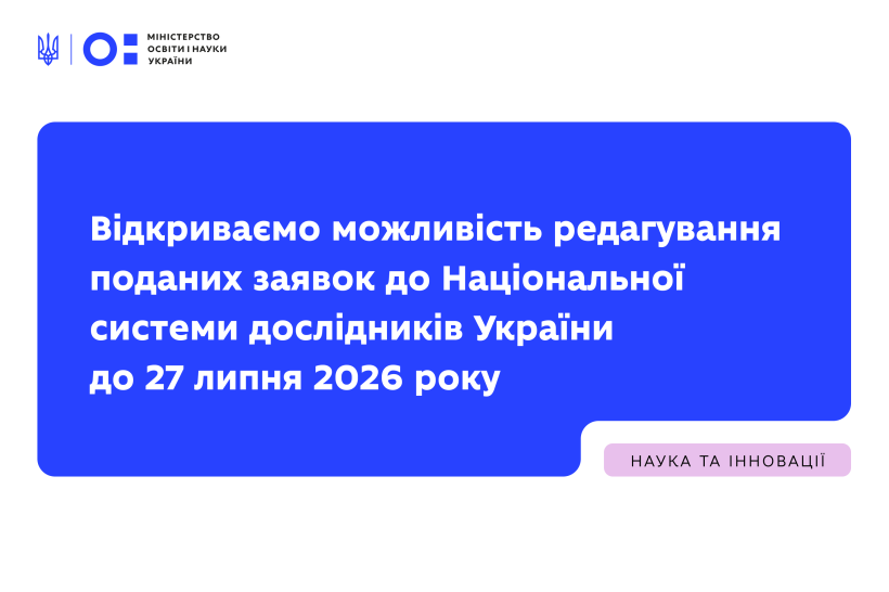 Відкриваємо можливість редагування поданих заявок до Національної системи дослідників України до 27 липня 2026 року