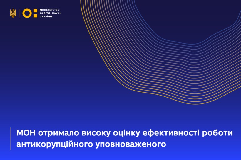 МОН отримало високу оцінку ефективності роботи антикорупційного уповноваженого