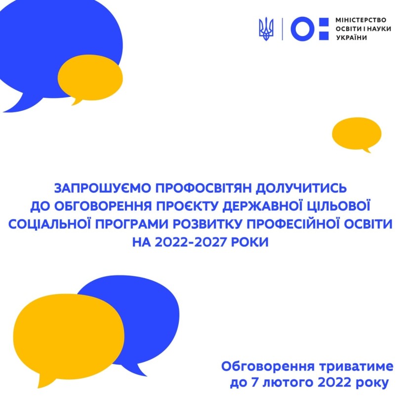 До 7 лютого триває обговорення проєкту Державної цільової соціальної програми розвитку професійної освіти на 2022-2027 роки