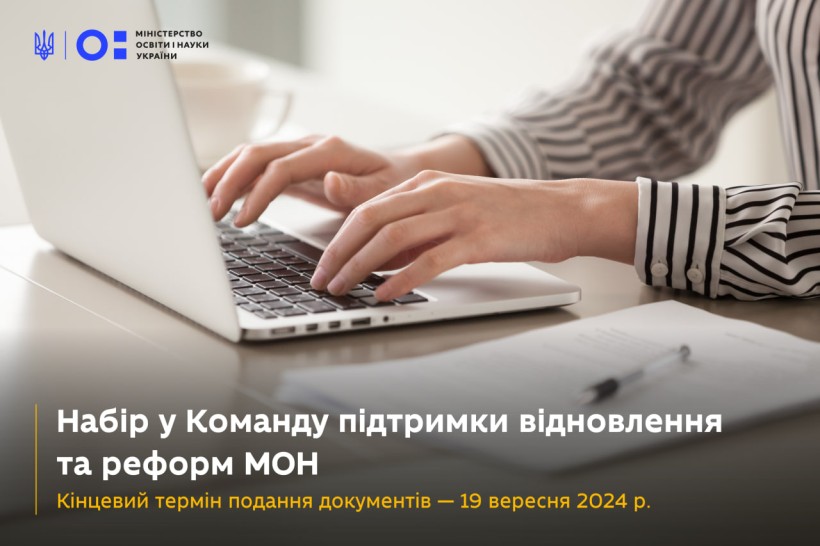 Команда підтримки відновлення та реформ оголошує конкурс на вакантну посаду