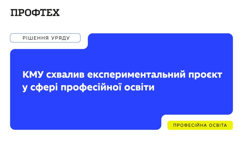 Кабінет Міністрів України схвалив експериментальний проєкт у сфері професійної освіти