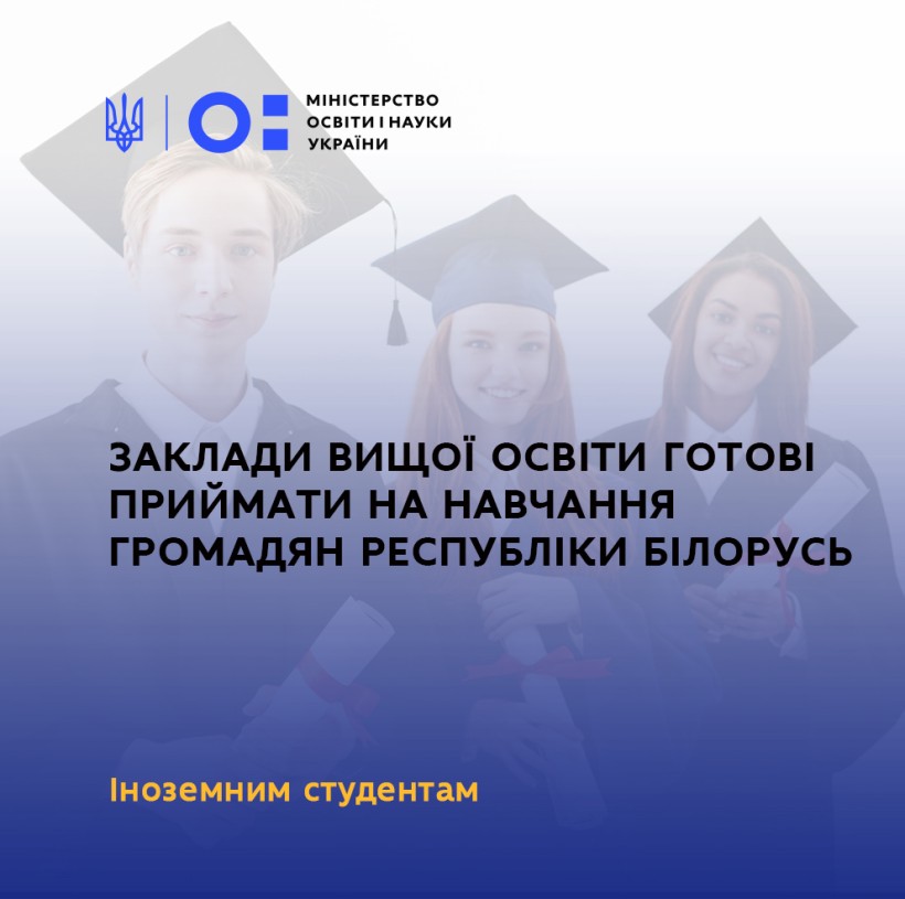 Заклади вищої освіти готові приймати на навчання громадян Республіки Білорусь – МОН