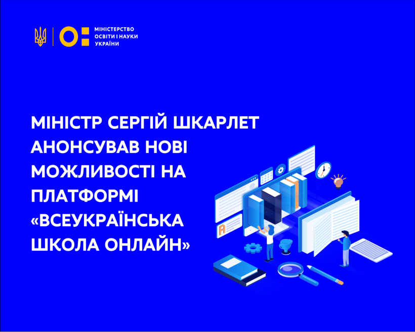 Міністр Сергій Шкарлет анонсував нові можливості на платформі «Всеукраїнська школа онлайн»