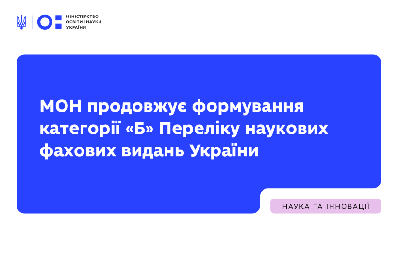 МОН продовжує формування категорії «Б» Переліку наукових фахових видань України