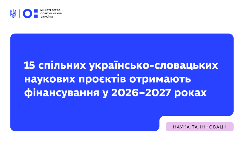 15 спільних українсько-словацьких наукових проєктів отримають фінансування у 2026–2027 роках