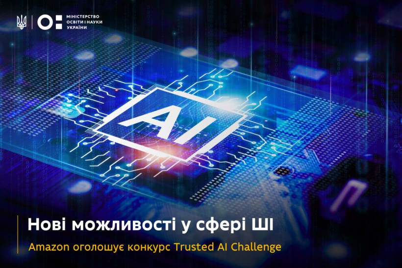 Нові можливості у сфері ШІ: Amazon оголошує конкурс Trusted AI Challenge