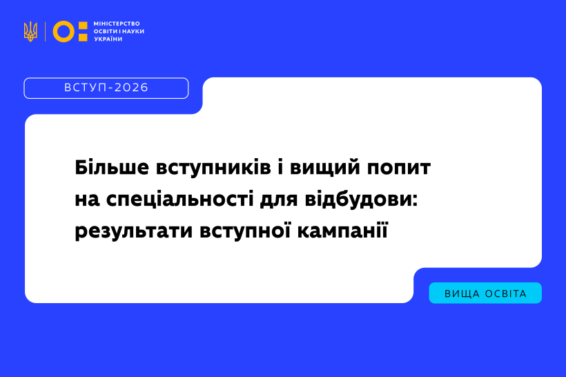 Більше вступників і вищий попит на спеціальності для відбудови: результати вступної кампанії-2026