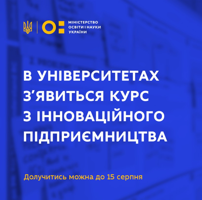 В українських університетах з’явиться курс з інноваційного підприємництва – долучитися до пілотного проєкту можна до 15 серпня