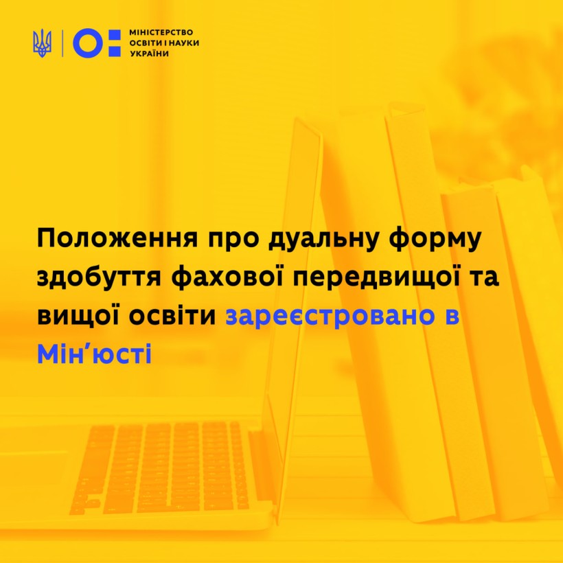 Положення про дуальну форму здобуття фахової передвищої та вищої освіти зареєстровано в Міністерстві юстиції України