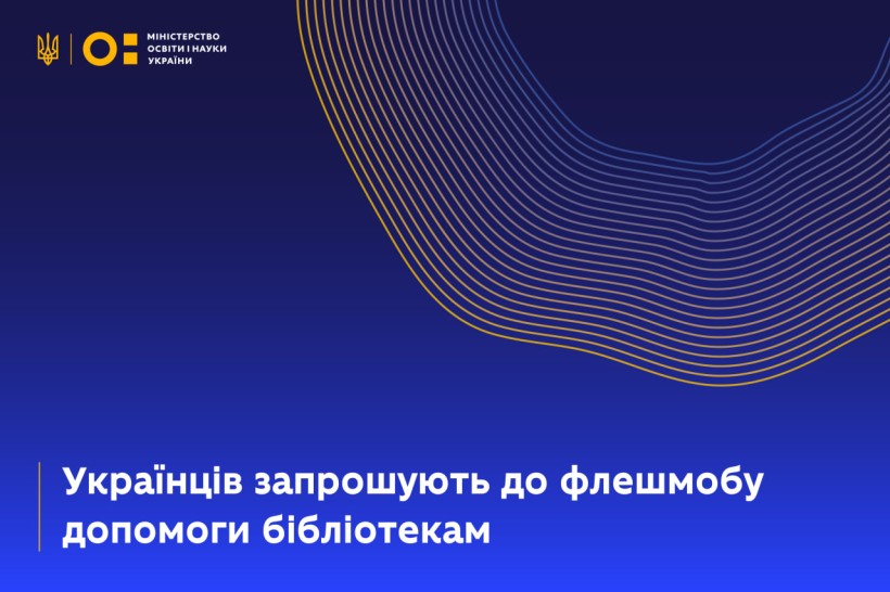 Українців запрошують до флешмобу допомоги бібліотекам