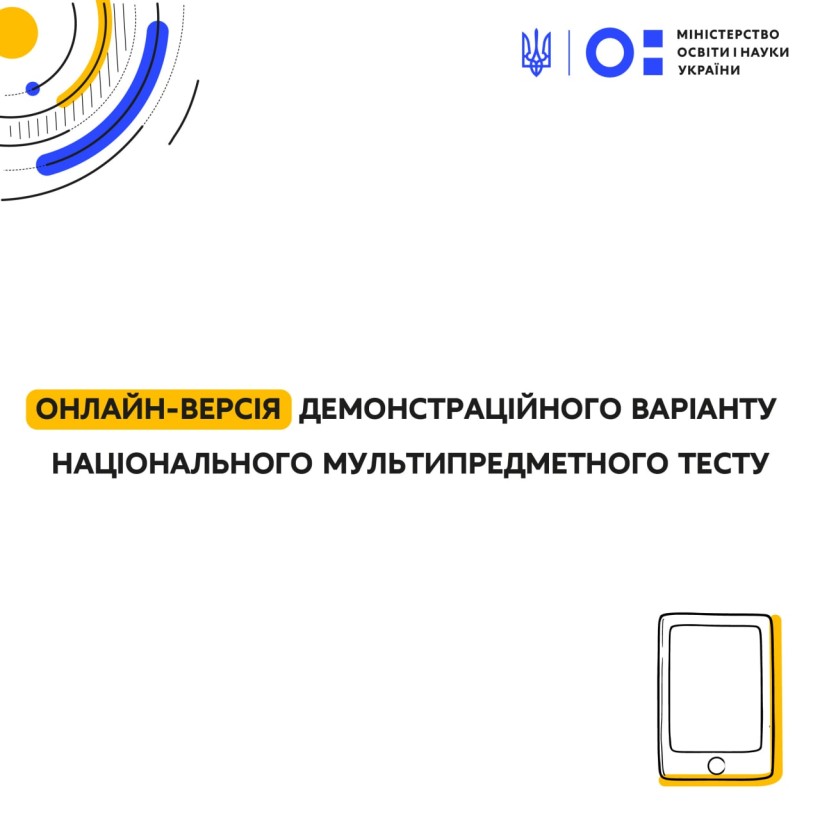 Вступ-2022: створено онлайн-версію демонстраційного національного мультипредметного тесту