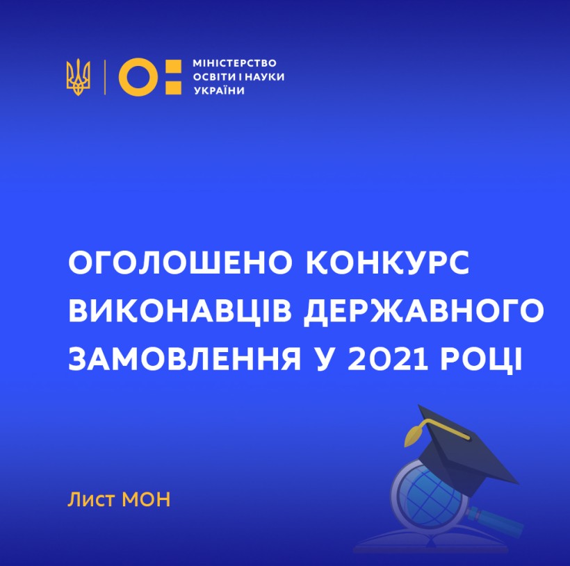 МОН оголошує конкурс виконавців державного замовлення у 2021 році