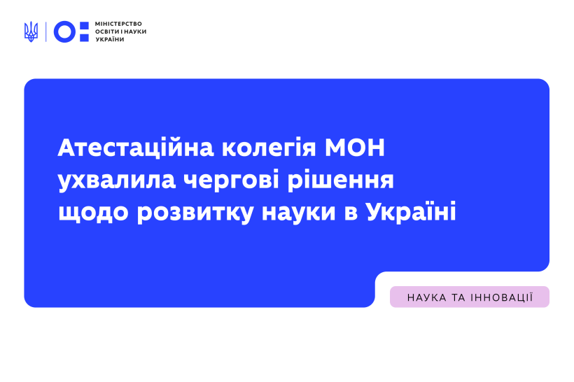 Атестаційна колегія МОН ухвалила чергові рішення щодо розвитку науки в Україні