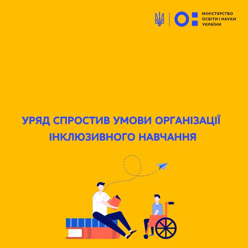 Уряд спростив умови організації інклюзивного навчання