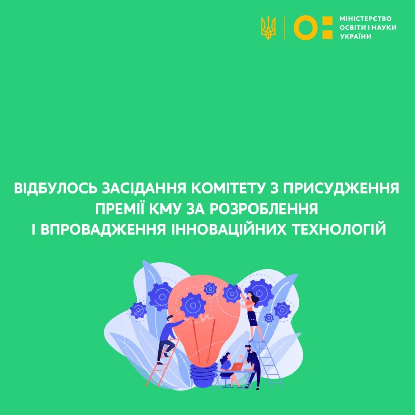 Відбулось засідання Комітету з присудження Премії КМУ за розроблення і впровадження інноваційних технологій