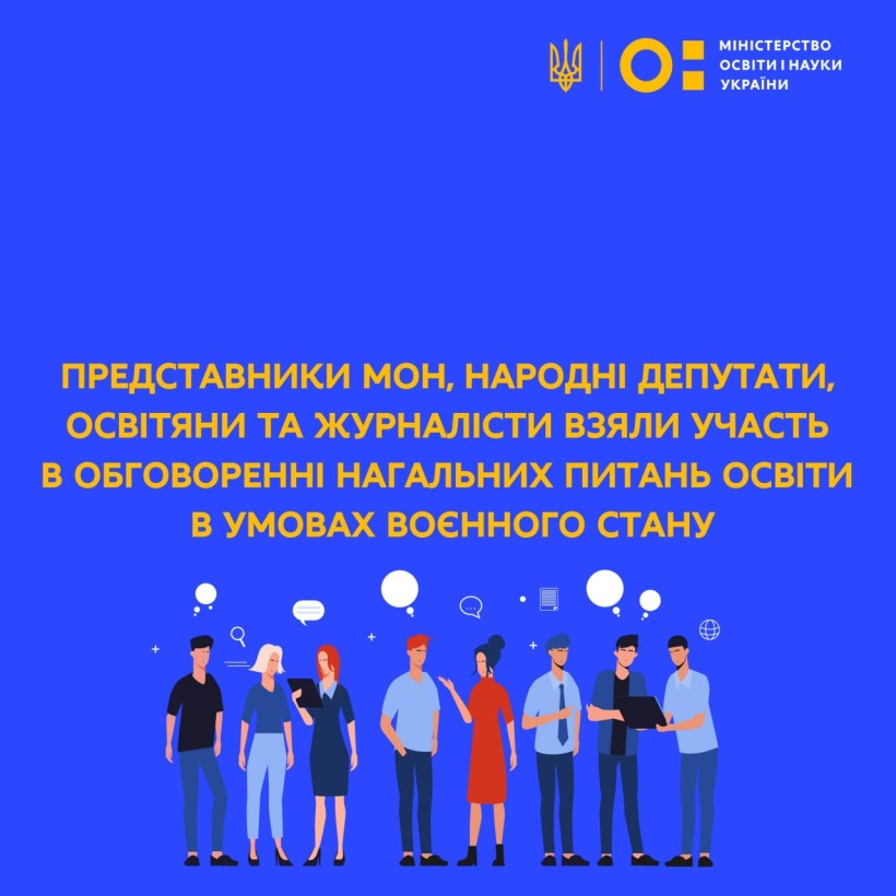 Представники МОН, народні депутати, освітяни та журналісти взяли участь в обговоренні нагальних питань освіти в умовах воєнного стану