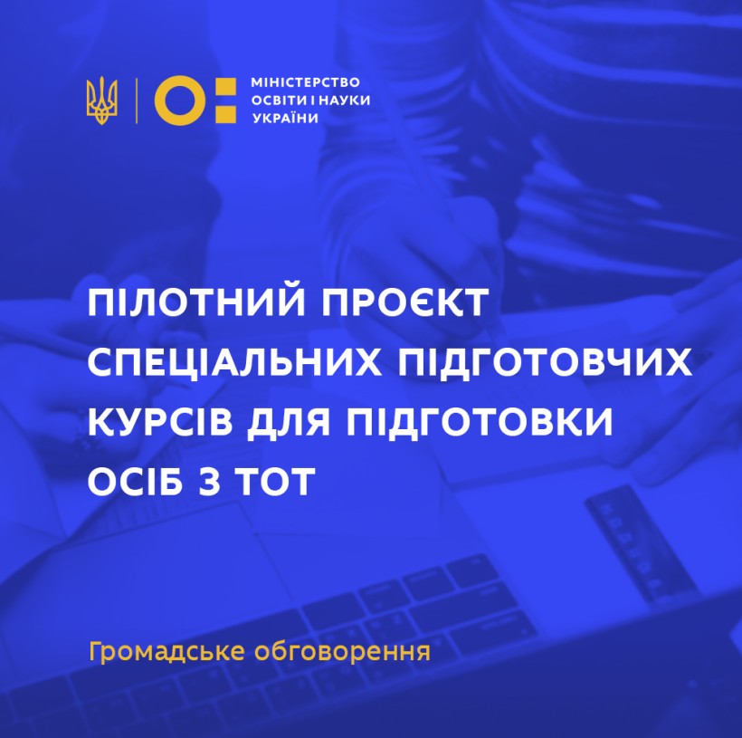 Громадське обговорення пілотного проєкту спеціальних підготовчих курсів для осіб з ТОТ