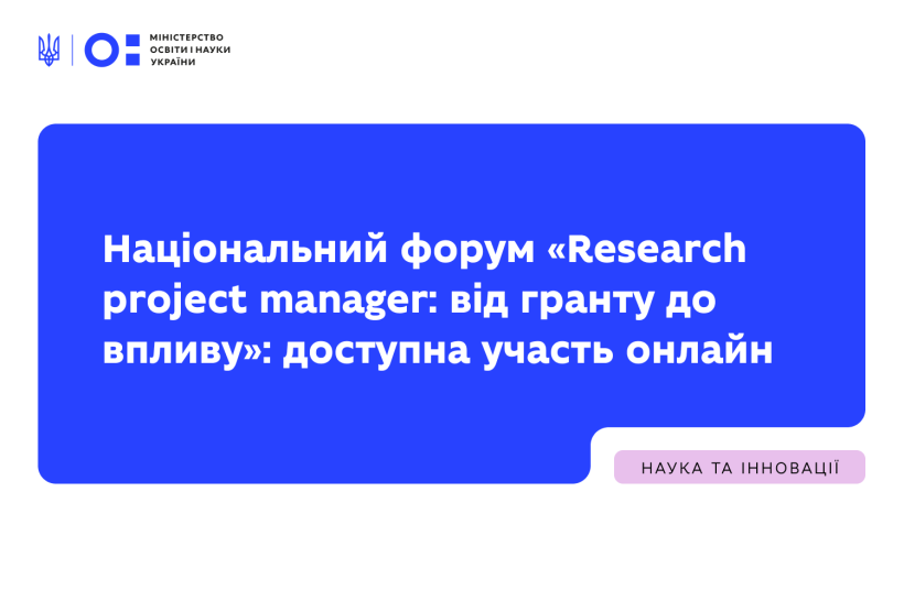 Національний форум «Research project manager: від гранту до впливу»: доступна участь онлайн