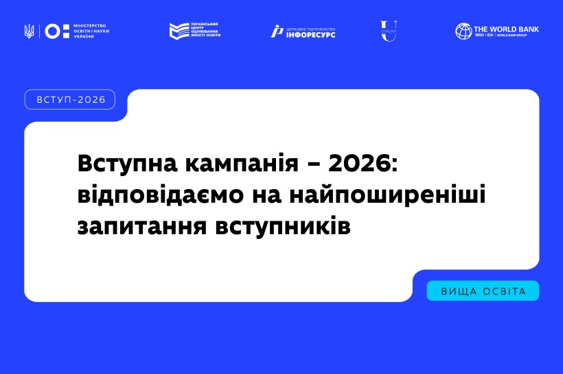 Вступна кампанія – 2026: відповідаємо на найпоширеніші запитання вступників