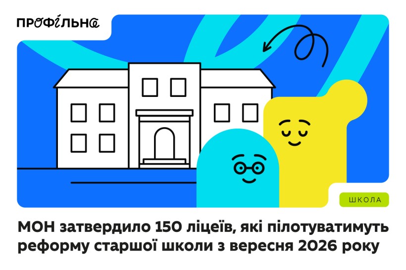 МОН затвердило 150 ліцеїв, які пілотуватимуть реформу старшої школи з вересня 2026 року