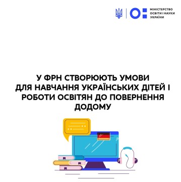 У ФРН створюють умови для навчання українських дітей і роботи освітян до повернення додому