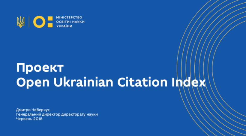 МОН планує запустити відкритий український індекс наукового цитування до кінця року