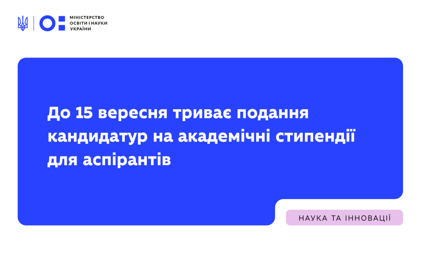 До 15 вересня триває подання кандидатур на академічні стипендії для аспірантів