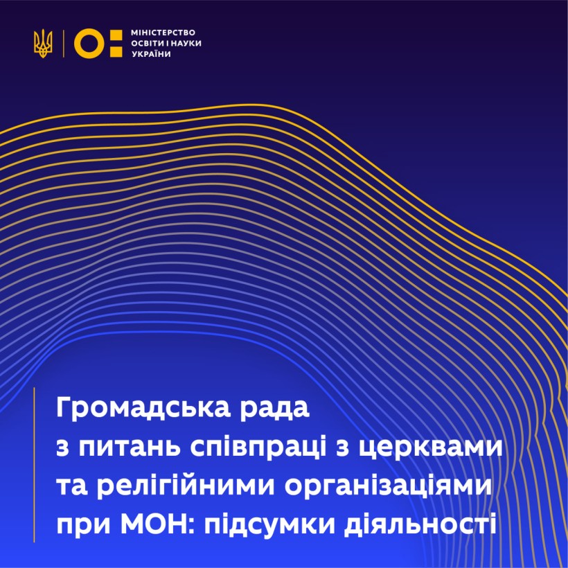 Відбулося засідання Громадської ради з питань співпраці з церквами та релігійними організаціями при МОН України