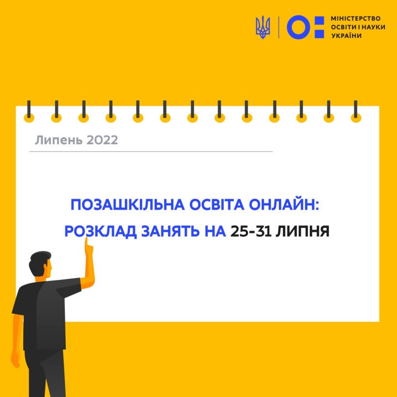 Позашкільна освіта онлайн: розклад на 25-31 липня