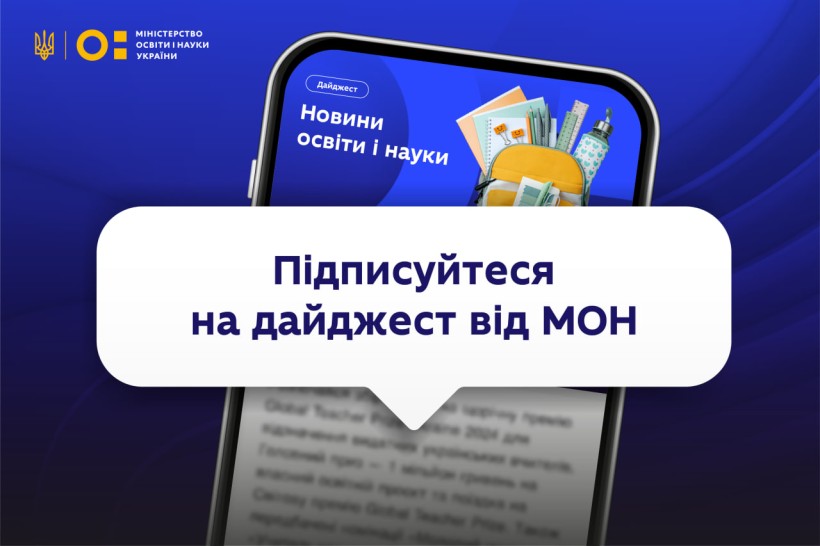 Підписуйтеся на дайджест від МОН — отримуйте найважливіше на електронну пошту