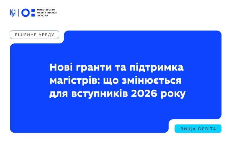 Нові гранти та підтримка магістрів: що змінюється для вступників 2026 року