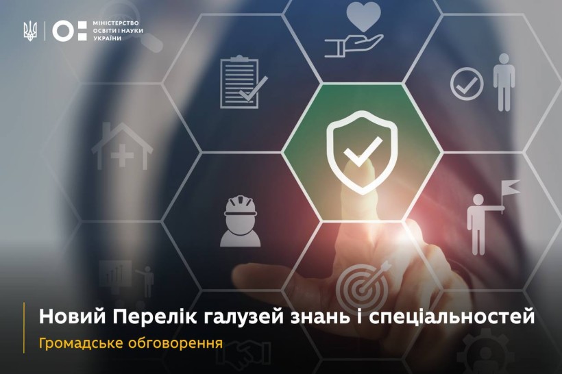 Громадське обговорення наказу з імплементації нового Переліку галузей знань і спеціальностей