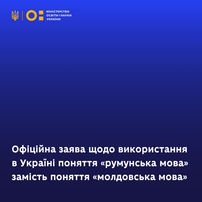 Офіційна заява щодо використання в Україні поняття «румунська мова» замість поняття «молдовська мова»
